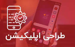 طراحی اپلیکیشن